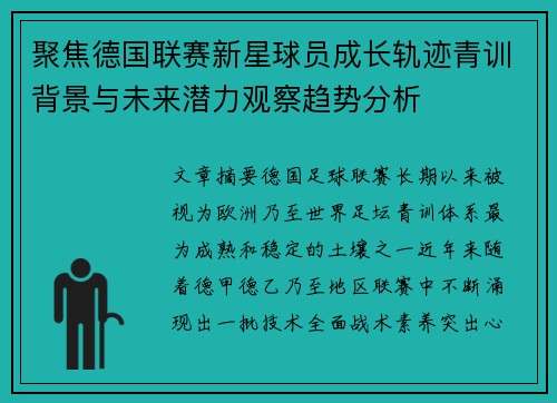 聚焦德国联赛新星球员成长轨迹青训背景与未来潜力观察趋势分析 聚焦德国联赛新星球员成长轨迹青训背景与未来潜力观察趋势分析