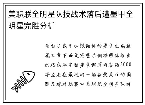 美职联全明星队技战术落后遭墨甲全明星完胜分析 美职联全明星队技战术落后遭墨甲全明星完胜分析