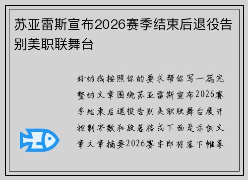 苏亚雷斯宣布2026赛季结束后退役告别美职联舞台