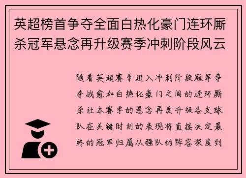 英超榜首争夺全面白热化豪门连环厮杀冠军悬念再升级赛季冲刺阶段风云骤起