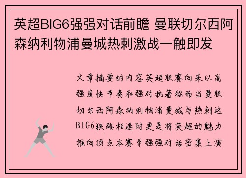 英超BIG6强强对话前瞻 曼联切尔西阿森纳利物浦曼城热刺激战一触即发
