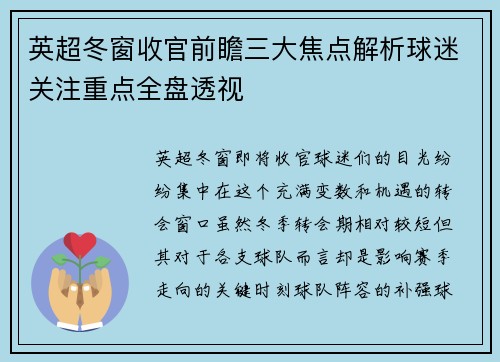 英超冬窗收官前瞻三大焦点解析球迷关注重点全盘透视 英超冬窗收官前瞻三大焦点解析球迷关注重点全盘透视