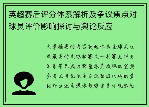 英超赛后评分体系解析及争议焦点对球员评价影响探讨与舆论反应