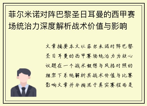 菲尔米诺对阵巴黎圣日耳曼的西甲赛场统治力深度解析战术价值与影响 菲尔米诺对阵巴黎圣日耳曼的西甲赛场统治力深度解析战术价值与影响