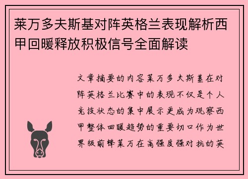 莱万多夫斯基对阵英格兰表现解析西甲回暖释放积极信号全面解读 莱万多夫斯基对阵英格兰表现解析西甲回暖释放积极信号全面解读