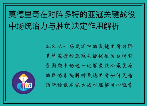 莫德里奇在对阵多特的亚冠关键战役中场统治力与胜负决定作用解析