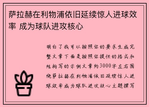 萨拉赫在利物浦依旧延续惊人进球效率 成为球队进攻核心