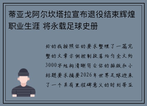 蒂亚戈阿尔坎塔拉宣布退役结束辉煌职业生涯 将永载足球史册 蒂亚戈阿尔坎塔拉宣布退役结束辉煌职业生涯 将永载足球史册