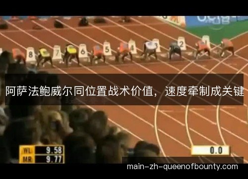 阿萨法鲍威尔同位置战术价值，速度牵制成关键