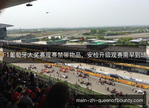 F1葡萄牙大奖赛观赛禁带物品，安检升级观赛需早到场