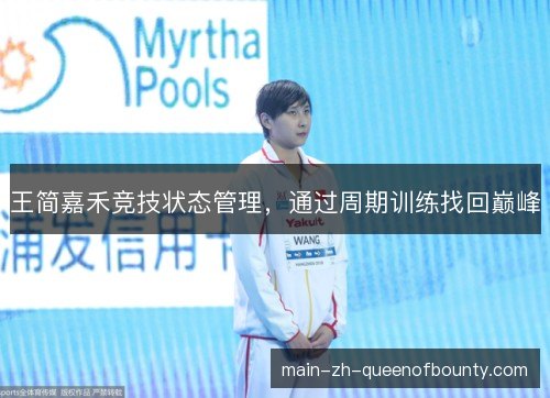 王简嘉禾竞技状态管理，通过周期训练找回巅峰