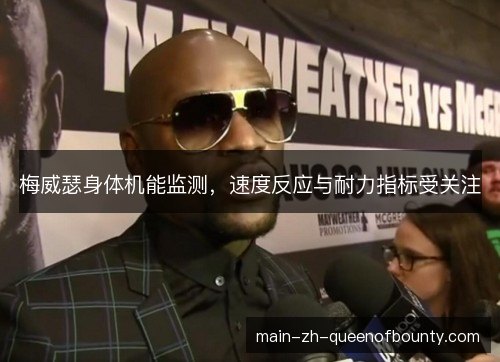 梅威瑟身体机能监测,速度反应与耐力指标受关注 梅威瑟身体机能监测,速度反应与耐力指标受关注