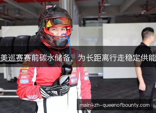 美巡赛赛前碳水储备,为长距离行走稳定供能 美巡赛赛前碳水储备,为长距离行走稳定供能