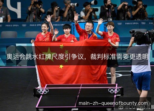 奥运会跳水红牌尺度引争议,裁判标准需要更透明 奥运会跳水红牌尺度引争议,裁判标准需要更透明